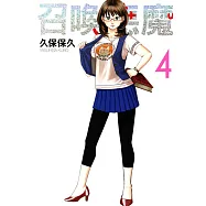 召喚惡魔 (4) (電子書)