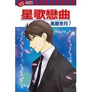 星歌戀曲 (7) (電子書)