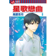 星歌戀曲 (8) (電子書)