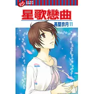 星歌戀曲 (11) (電子書)
