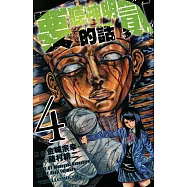 要聽神明的話 貳 (4) (電子書)