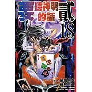 要聽神明的話 貳 (18) (電子書)