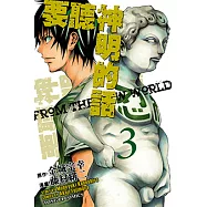 要聽神明的話(3) (電子書)