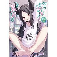 那天，我綁架了一隻蘿莉(3) (電子書)