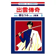 出雲傳奇 (3) (電子書)