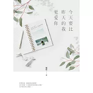 今天要比昨天的我更愛你 (電子書)