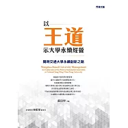 以王道示大學永續經營 : 陽明交通大學永續創新之路 (電子書)