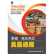產業合作與拓銷商機：食品通路(泰國、馬來西亞) (電子書)
