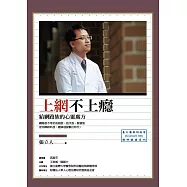 上網不上癮：給網路族的心靈處方 (電子書)