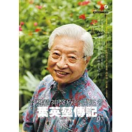 台灣精神醫療的開拓者：葉英堃傳記 (電子書)