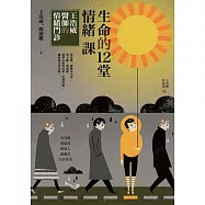 生命的十二堂情緒課：王浩威醫師情緒門診 (電子書)