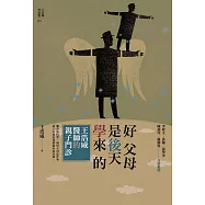 好父母是後天學來的：王浩威醫師親子門診 (電子書)