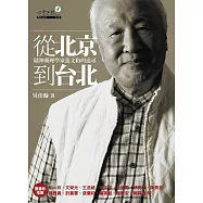 從北京到台北：張文和傳記 (電子書)
