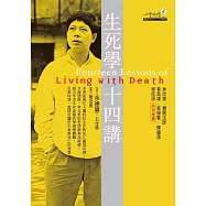 生死學十四講 (電子書)