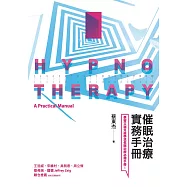 催眠治療實務手冊 (電子書)