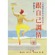 跟自己調情：身體意象與性愛成長 (電子書)