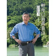 輕舟已過萬重山：四分之三世紀的生命及思想 (電子書)