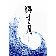 海生月：陳依文詩集 (電子書)