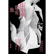 我愛她也愛他：18位雙性戀者的生命故事 (電子書)
