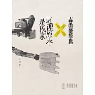 這裡原本是我家：士林王家都更抗爭告白 (電子書)
