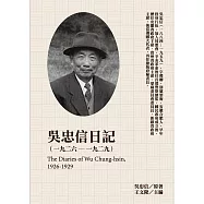 吳忠信日記(1926-1929) (電子書)