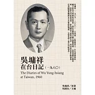 吳墉祥在台日記(1960) (電子書)