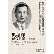 吳墉祥在台日記(1964) (電子書)
