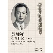 吳墉祥在台日記(1967) (電子書)