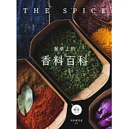 餐桌上的香料百科〔2023暢銷增訂版〕 (電子書)