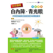 全彩圖解 白內障、青光眼保健事典 ：守護視力的眼睛保健知識&診治新知 (電子書)
