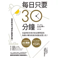 每日只要30分鐘：多益980分高手的必勝學習術，持續小單位的成功就能改變人生! (電子書)