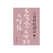 六祖壇經講話(2) (電子書)