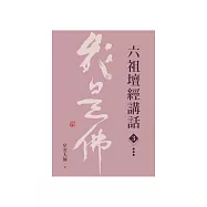 六祖壇經講話(3) (電子書)