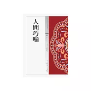 人間巧喻 (電子書)