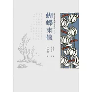 護生畫集圖文賞析(二)：蝴蝶來儀 (電子書)