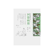 護生畫集圖文賞析(三)：同盟鷗鷺 (電子書)