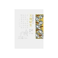 護生畫集圖文賞析(四)：天地好生 (電子書)