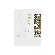 護生畫集圖文賞析(五)：欣欣向榮 (電子書)