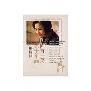 回首一笑七十年 (電子書)