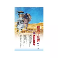 釋門千里駒：玄奘大師 (電子書)