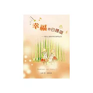 幸福的白饅頭：佛光山叢林學院參學記事 (電子書)