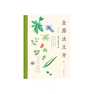 全露法王身：佛光山植物之美 (電子書)