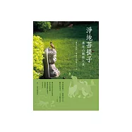 淨地菩提子：佛光山動物之美 (電子書)