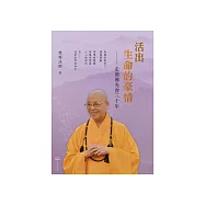 活出生命的豪情：走過佛光會三十年 (電子書)