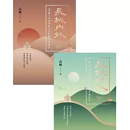 長城內外：農耕民族與遊牧民族的戰爭與和平 (電子書)