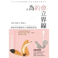 為約會立界線：增進美好關係的18條戀愛指南 (電子書)