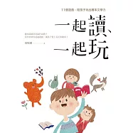 一起讀、一起玩：11個遊戲，陪孩子玩出繪本文學力 (電子書)