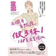 三個月自然瘦，做3休1，168黃金實踐版：零意志力瘦身，熱量赤字、改變體態，續航力更強! (電子書)