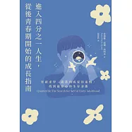 進入四分之一人生，從後青春期開始的成長指南：突破求學、就業到成家的迷惘，找到最安心的生存姿態 (電子書)