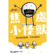 你好，焦慮小怪獸：陪你舒緩憂鬱、不安與壓力 (電子書)